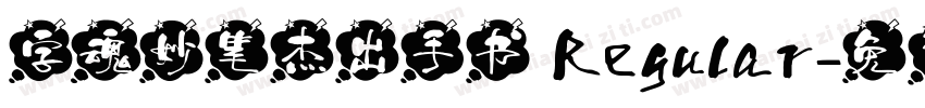 字魂妙笔杰出手书 Regular字体转换